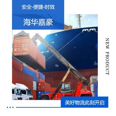海華嘉豪 集裝箱內(nèi)貿(mào)物流與海運(yùn)運(yùn)價查詢的互聯(lián)網(wǎng)銷售新模式